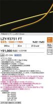 LZY-93751FT