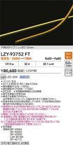 LZY-93752FT