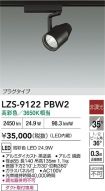 LZS-9122PBW2