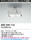 AEE590114