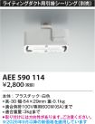 AEE590114