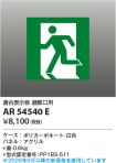 AR54540E