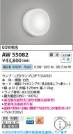AW55082