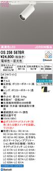 OS256587BR
