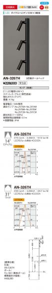 AN-3267H
