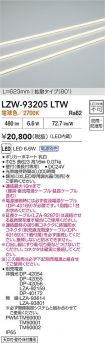 LZW-93205LTW