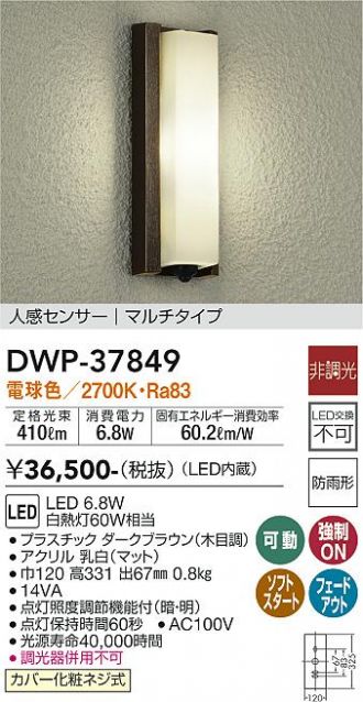 大光電機（ＤＡＩＫＯ） 人感センサー付アウトドアライト LED内蔵 LED 6.8W 電球色 2700K DWP-37849 - 3