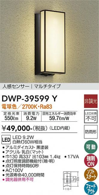 大光電機（ＤＡＩＫＯ） 人感センサー付アウトドアライト LED内蔵 LED 9.2W 電球色 2700K DWP-39599Y - 1