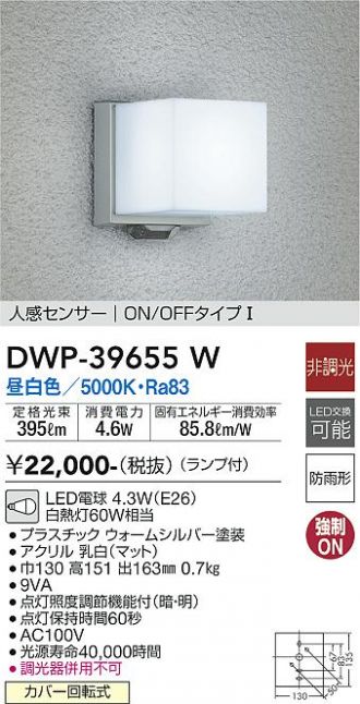 大光電機（ＤＡＩＫＯ） 人感センサー付アウトドアライト ランプ付 LED電球 4.6W（E26） 昼白色 5000K DWP-39655W - 2