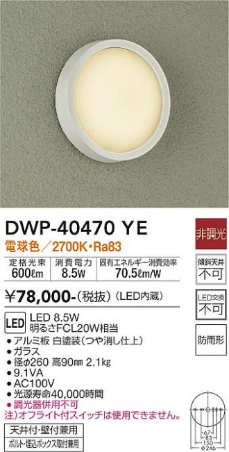 大光電機（ＤＡＩＫＯ） アウトドアライト LED内蔵 LED 8.5W 電球色 2700K DWP-40470YE - 5