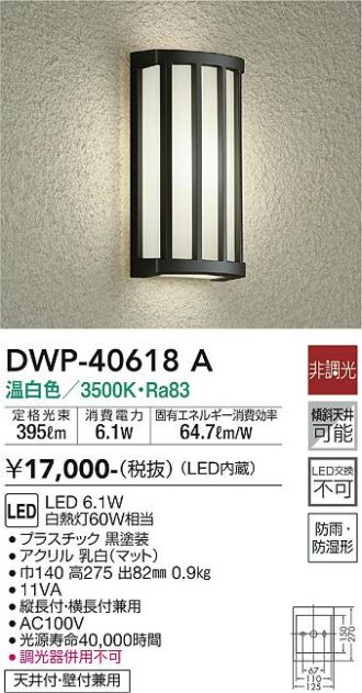 大光電機（ＤＡＩＫＯ） アウトドアライト LED内蔵 LED 6.1W 温白色 3500K DWP-40618A - 3