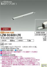 LZW-91600LTE(大光電機) 商品詳細 ～ 照明器具・換気扇他、電設資材