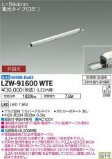 LZW-91600WTE(大光電機) 商品詳細 ～ 照明器具・換気扇他、電設資材