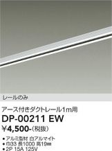 DAIKO(大光電機) 配線ダクトレール 照明器具・換気扇他、電設資材販売のあかり通販