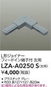 LZA-A0250S