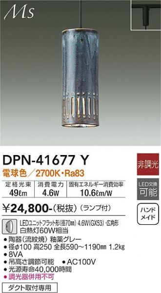 DPN-41677Y(大光電機) 商品詳細 ～ 照明器具・換気扇他、電設資材販売