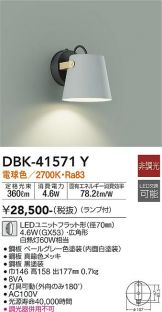 DAIKO(大光電機) ブラケット(LED) 照明器具・換気扇他、電設資材販売の