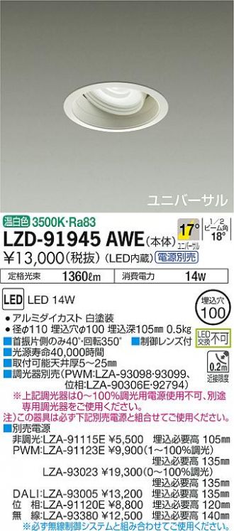 LZD-91945AWE(大光電機) 商品詳細 ～ 照明器具・換気扇他、電設資材