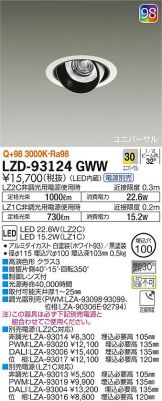 定番正規店 LZD-93125DBM LEDユニバーサルダウンライト NIGIWAI 埋込穴