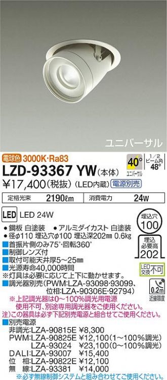 LZD-93367YW(大光電機) 商品詳細 ～ 照明器具・換気扇他、電設資材販売