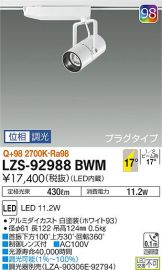 好評正規品 DAIKO LZS-91737YWE LEDスポットライト 9.5W 電球色(3000K