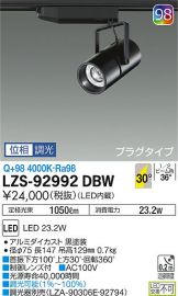 LZS-92992DBW(大光電機) 商品詳細 ～ 照明器具・換気扇他、電設資材