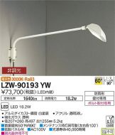 ざいますの LZW-90193WW 防雨形 大光電機 屋外照明 タカラShop PayPay