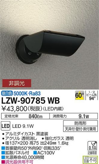 LZW-90785WB(大光電機) 商品詳細 ～ 照明器具・換気扇他、電設資材販売 ...