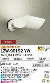 LZW-90192YW(大光電機) 商品詳細 ～ 照明器具・換気扇他、電設資材販売