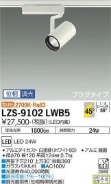 大光電機:LEDスポットライト LZS-91733LBE(メーカー直送品)-