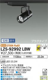 LZS-92992LBW(大光電機) 商品詳細 ～ 照明器具・換気扇他、電設資材