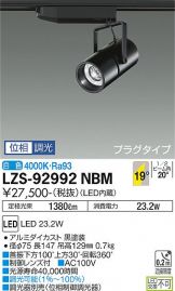 LZS-92992NBM(大光電機) 商品詳細 ～ 照明器具・換気扇他、電設資材