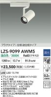 LZS-9099AWM5