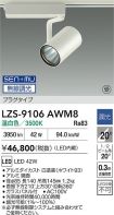 LZS-9106AWM8