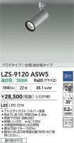 LZS-9120ASW5
