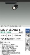 LZS-9125ABW5