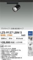 LZS-9127LBM5
