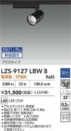 LZS-9127LBW8