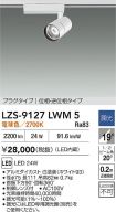 LZS-9127LWM5