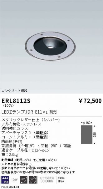 ERL8112S