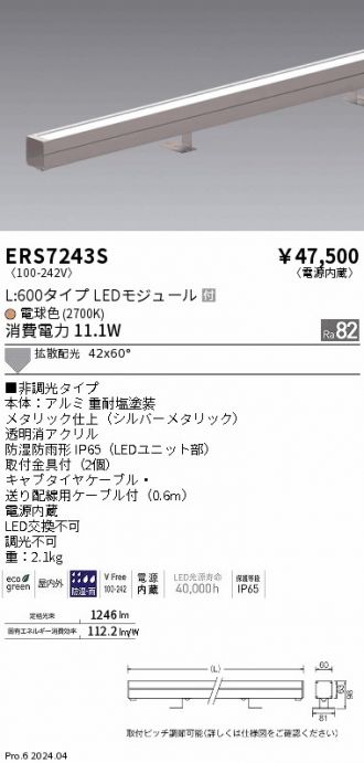 ERS7243S