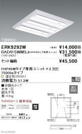 ERK9292W-RAD415WWB-3(遠藤照明) 商品詳細 ～ 照明器具・換気扇他