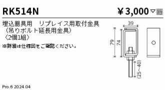 RK514N