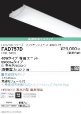 ENDO(遠藤照明) LED・蛍光灯・電球 照明器具・換気扇他、電設資材販売