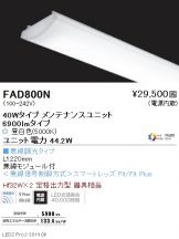 ENDO(遠藤照明) LED・蛍光灯・電球 照明器具・換気扇他、電設資材販売