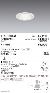 ENDO(遠藤照明) ダウンライト(LED) 照明器具・換気扇他、電設資材販売