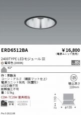 ERD6512BA(遠藤照明) 商品詳細 ～ 照明器具・換気扇他、電設資材販売の