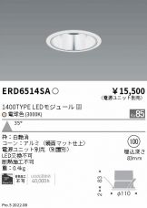 ERD6514SA(遠藤照明) 商品詳細 ～ 照明器具・換気扇他、電設資材販売の