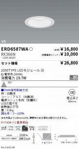 ERD6587WA-RX366N(遠藤照明) 商品詳細 ～ 照明器具・換気扇他、電設