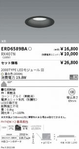 ERD6589BA-RX407N(遠藤照明) 商品詳細 ～ 照明器具・換気扇他、電設